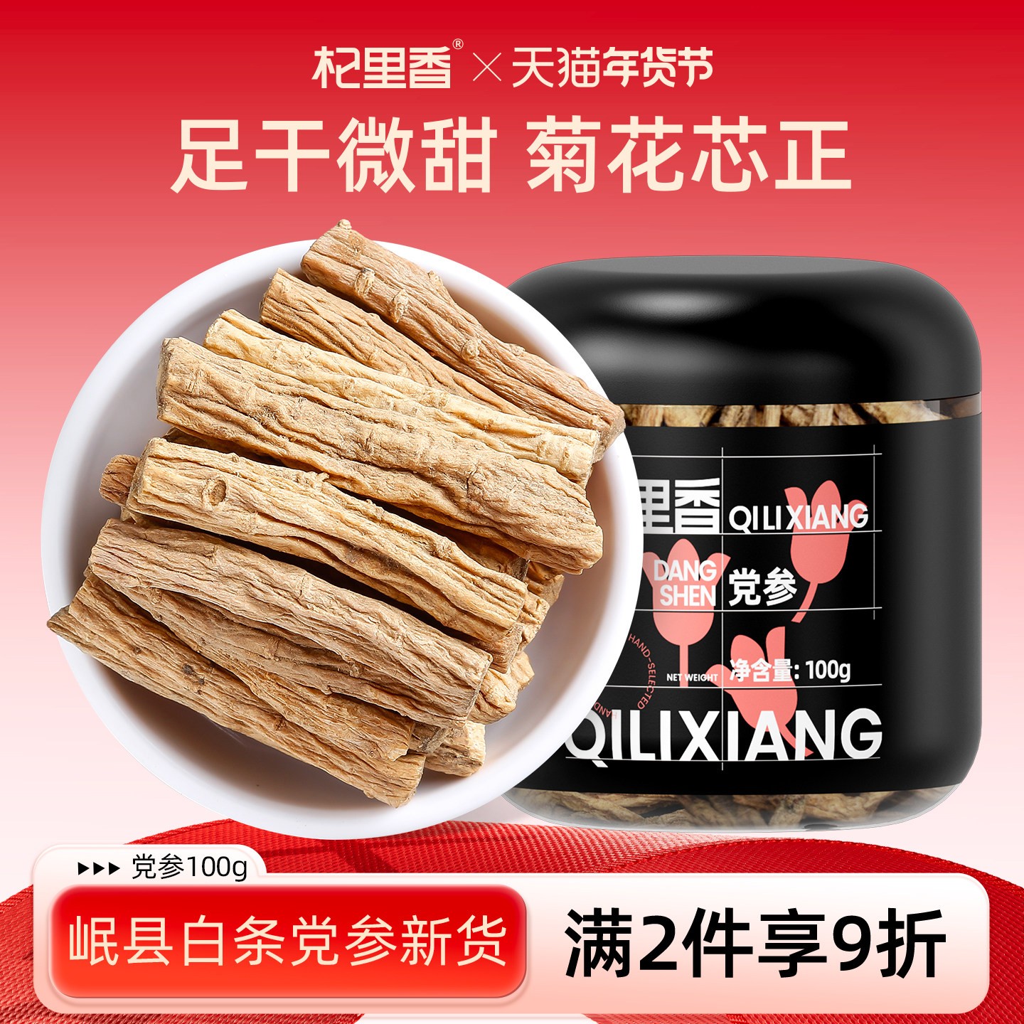 杞里香党参段100g甘肃岷县非野生可搭配枸杞黄芪当归煲汤食材泡水图片