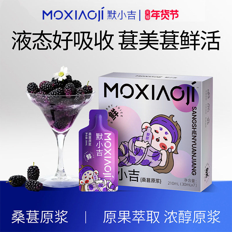 默小吉桑葚原浆酸甜葚滋养低温破壁好口感攀枝花桑葚原浆便携饮