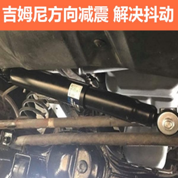 吉姆尼KYB方向减震 方向转减 方向避震 刹车抖动 方向盘抖动 转向