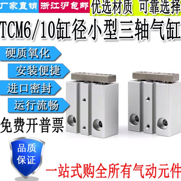 亚德客型三轴三杆带导杆微型气缸TCM6/10X5S/10S/15S/20S/25S/30S