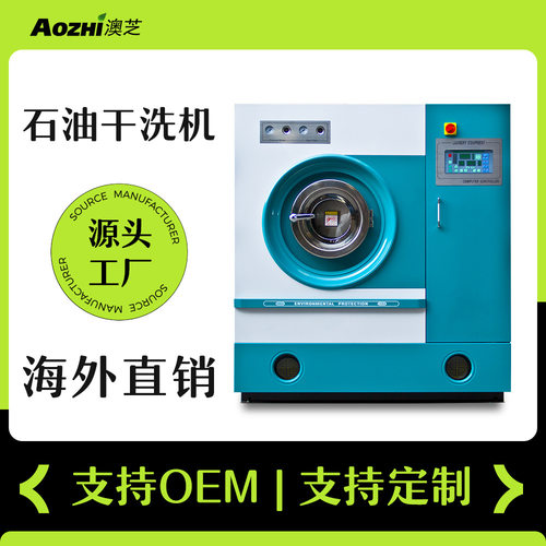 【工厂供应】上海澳芝石油干洗机小型干洗店全套干洗机设备