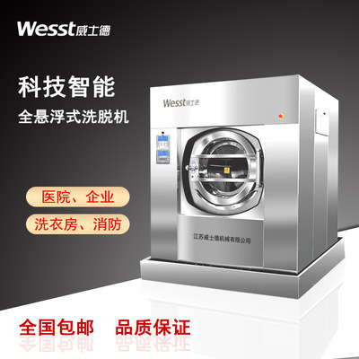 威士德学校企事业单位校服工作服床单被套水洗设备30kg工业洗脱机