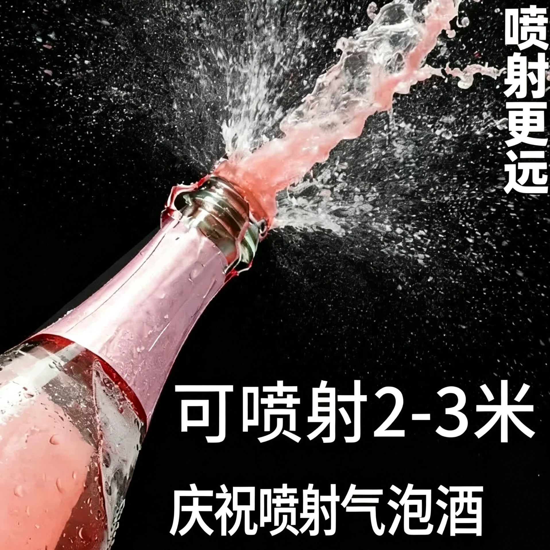 婚礼庆祝喷射起泡酒开业比赛气泡酒莫斯卡托葡萄酒喷洒配香槟酒塞