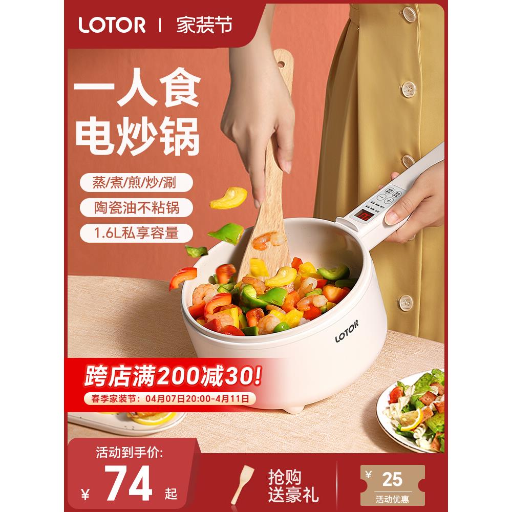 LOTOR电炒锅家用多功能小炒锅陶瓷油蒸煎炒一体不粘锅迷你炒菜锅
