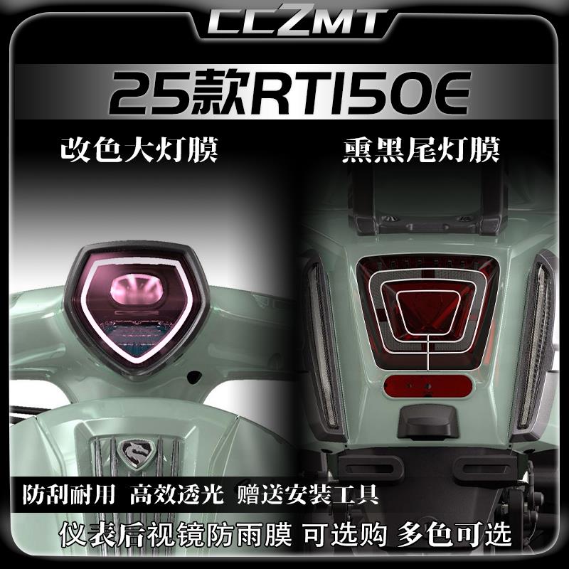 适用25款赛科龙RT150E大灯尾灯膜仪表膜保护膜贴膜贴纸改装件配件