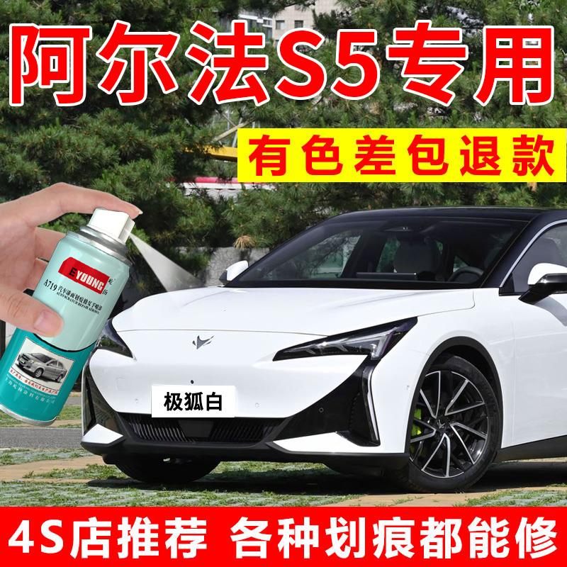极狐阿尔法S5自喷漆幻视白补漆笔星云粉车漆划痕修复冰灰油漆黑色