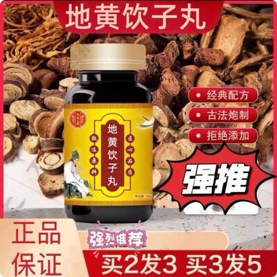 正品地黄饮子丸 北同原料 地黄饮子汤 买2送1 滋阴 真材实料