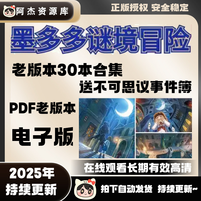 墨多多谜境冒险30本电子版合集 高清画质设计 永久电子版虚拟素材