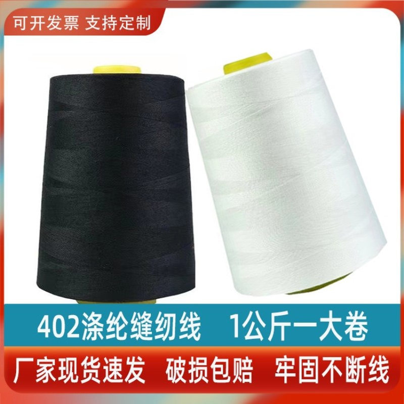 402缝纫机线大卷宝塔线平车线大卷高速1公斤402黑白线缝纫线大卷