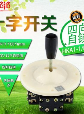 十字开关 HKA1-1 主令控制器 LS1-1 主令开关 摇杆开关 四向自锁