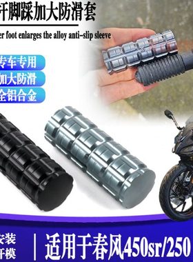 适用春风450SR-S版改装换档杆加大250SR-FUN变挡刹车延长挂挡杆套