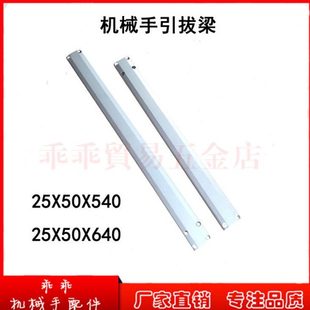 机械手配件斜臂单双臂机械手引拔结构梁25 640MM 50铝型材长540