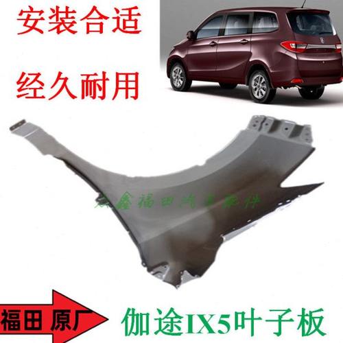 福田汽车配件伽途加图IX5翼子板侧围板叶子板原厂全新件