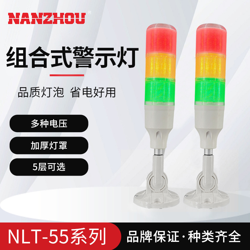 南州NLT-55多层警示灯 三色塔灯闪光信号指示灯 多规格厂货蜂鸣器
