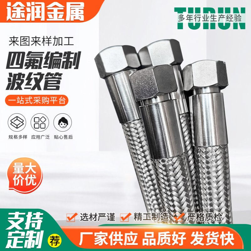 四氟编制波纹管304/316不锈钢金属软管工业金属波纹编织软管螺纹