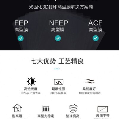 XCR3D 光固化3d打印机配件 FEP离型膜LCD专用UV高透明率通用定制