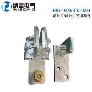 HR3动触头静触头配件RT0 1000A卡子公插头母插座铜件底座紫铜加厚