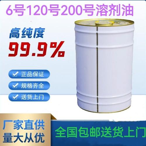 正宗低味国标溶剂油6#号120#号200#号D40D60D80溶剂油油漆稀释剂