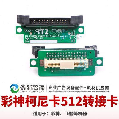 热销彩神/飞驰柯尼卡512喷头小板 喷头转接板 喷绘机喷头转接头