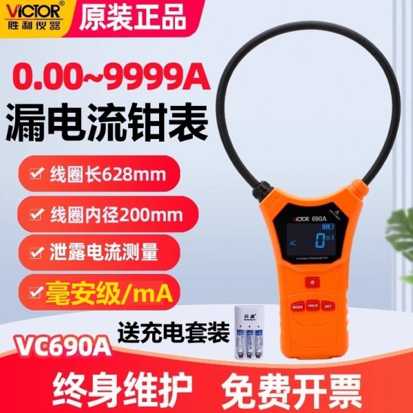 胜利VC690B柔性线圈泄漏电流钳形表数字高精度mA毫安级钳表VC690A
