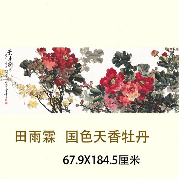 田雨霖 国色天香牡丹图饭店客厅横幅喜庆挂画宣纸画芯艳丽装饰画图片