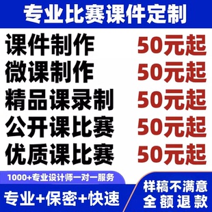 代做课件PPT制作微课公开课优质课精品课说课比赛参赛希沃设计