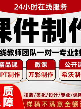 代做课件PPT制作微课公开课优质课精品课说课比赛参赛希沃设计