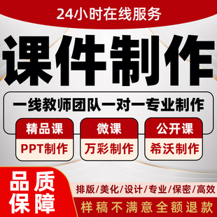 代做课件PPT制作微课公开课优质课精品课说课比赛参赛希沃设计