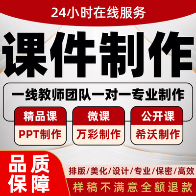 代做课件PPT制作微课公开课优质课精品课说课比赛参赛希沃设计