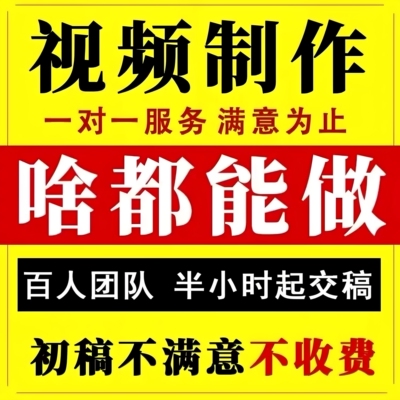 视频制作剪辑接单ae代做特效片头ai企业宣传片mg动画短视频拍摄