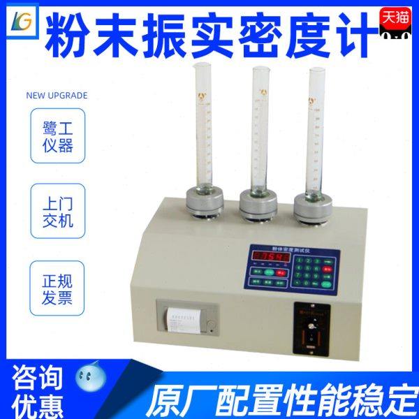 粉末振实密度计金属材料金属粉末颗粒流电子密度比重检测设备仪器