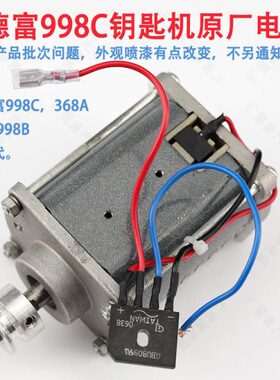 〖PD027〗德富配钥匙机998C电机  998C立式机新电机钥匙机配件