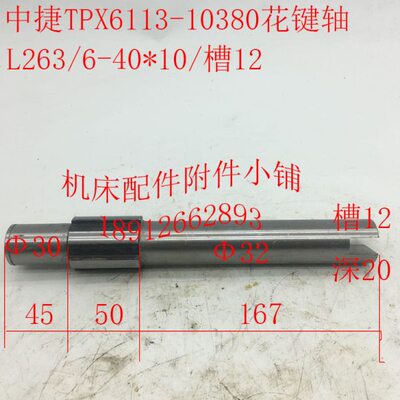 沈阳中捷机床TPX6113镗床配件10380花键轴L263/6-40*10/槽12