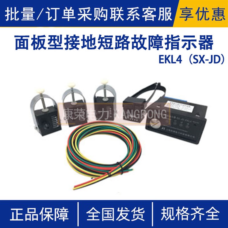 EKL4(SX-JD)面板型接地短路故障指示器面P板接地短路故障显示器