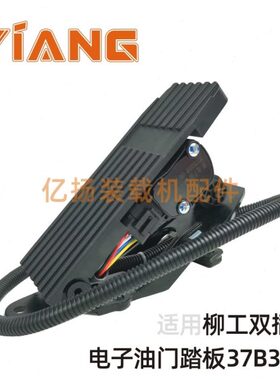 适配柳工50CN装载机配件855N铲车37B3058潍电子油门踏板总成柴856