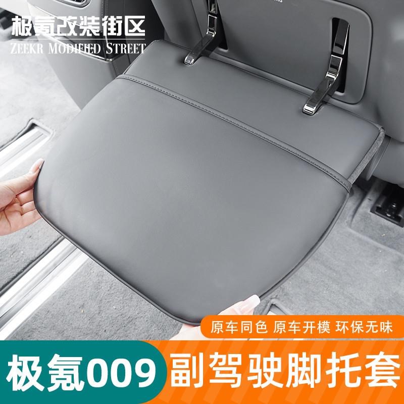 24-25款极氪009第二排副驾脚托保护套后排P座椅背防踢垫内饰改装