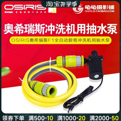 OSIRIS奥希瑞斯 F1 全自动胶卷冲洗机用配件 抽水泵