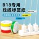 精臣B18线缆标签打印贴纸通信机房刀型单排电信网线光纤尾纤不干