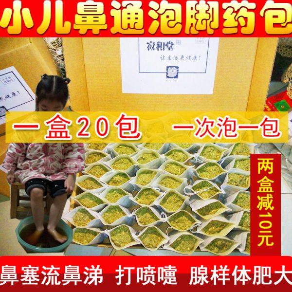 小儿通鼻泡脚包鼻塞流鼻涕鼻子通气温补肺气儿童草本植物足浴粉包,洗护清洁剂/卫生巾/纸/香薰,浴足剂,淘宝优惠券,粉丝福利购,淘宝优惠卷