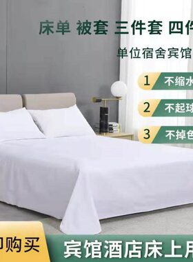酒店宾馆纯白床单被罩足浴纯白色床上用品全棉白被套民宿三四件套