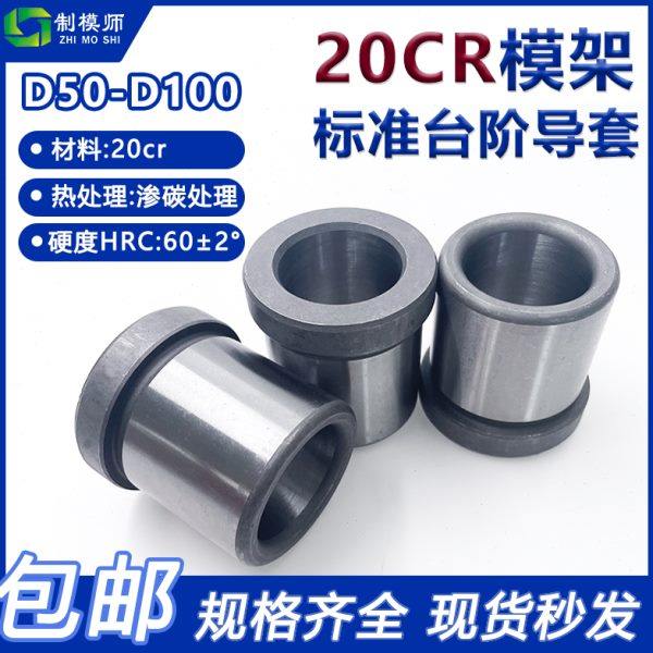 模架标准20CR精密台阶导套 (D50-D100) 有肩导套塑胶模具摸具导柱