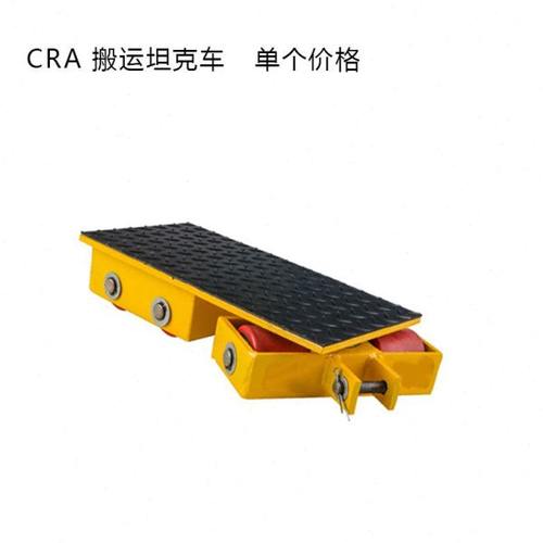CRA 搬运坦克车 地牛 直向坦克车 搬运小坦克 6T 8T 12T 15T 18T