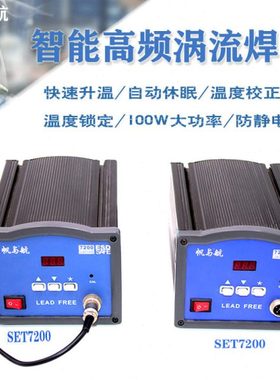 大功率100W恒温焊台 帆与航7200无铅电焊台 7250焊台