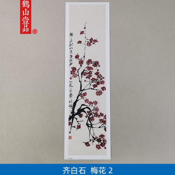 名画高清复制齐白石梅花-2国画写意花鸟画艺术微喷教学临摹装饰画