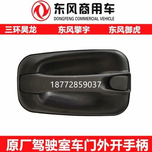 原厂三环昊龙 东风擎宇 御虎车门外把手外开门手柄外拉手门拉手