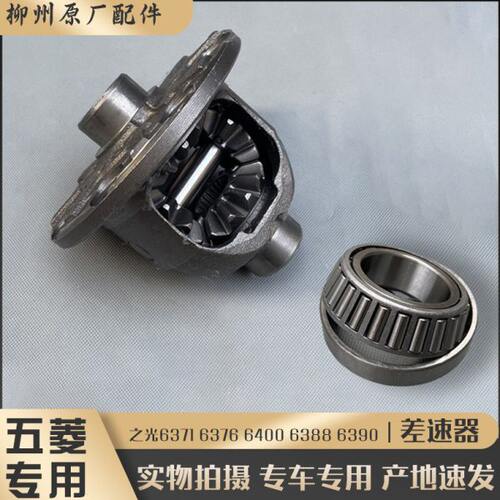 五菱之光/S 6371 6376 6400 6388 6389 6390 差速器小总成及轴承