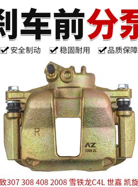 适307标致308雪铁龙C4L世嘉408凯旋2008 C3-XR前刹车分泵制动卡钳