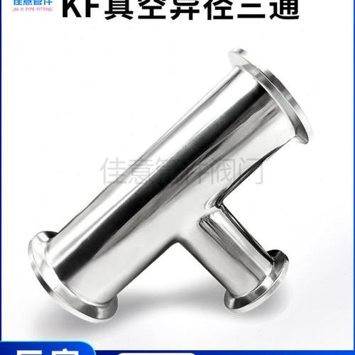 KF高真空变径三通304不锈钢16管件25设备40卡箍50快装异径法兰ISO