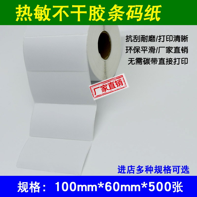 100*60*5j00条码纸单排横版 三防抗刮热敏标签纸不干胶40卷一箱