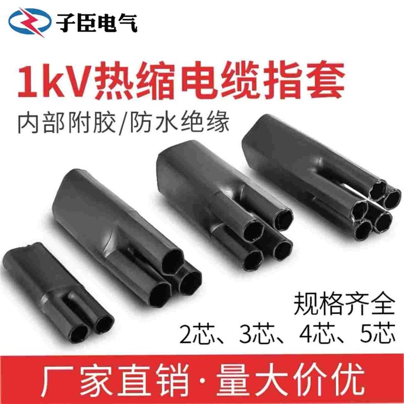 热缩指套二d三四五指套电缆热缩绝缘套管包邮1KV电缆手二三四五芯